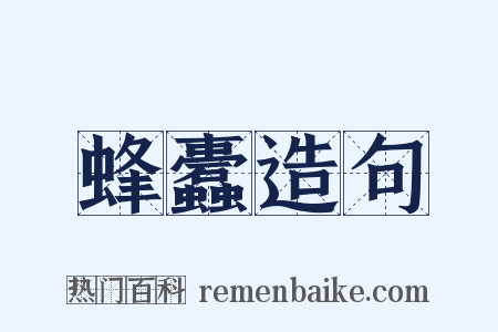 蜂蠹造句是什么意思的图片